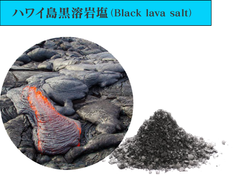 ハワイ島黒溶岩塩（Black lava salt）